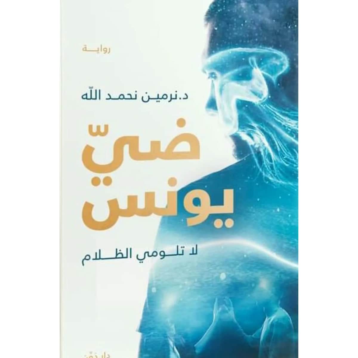 ضي يونس