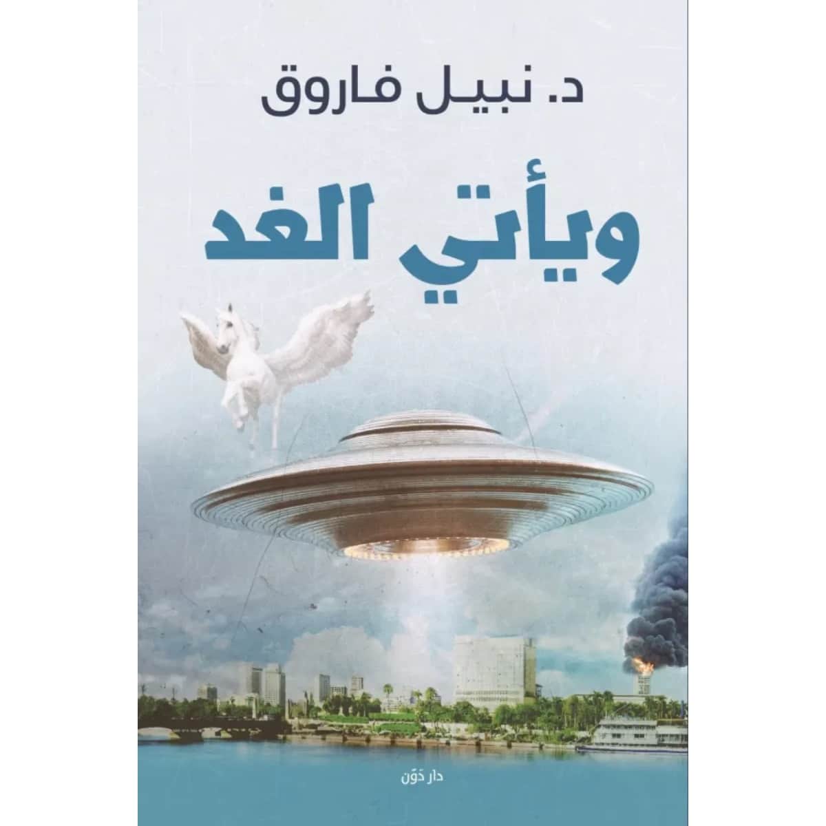 ويأتي الغد