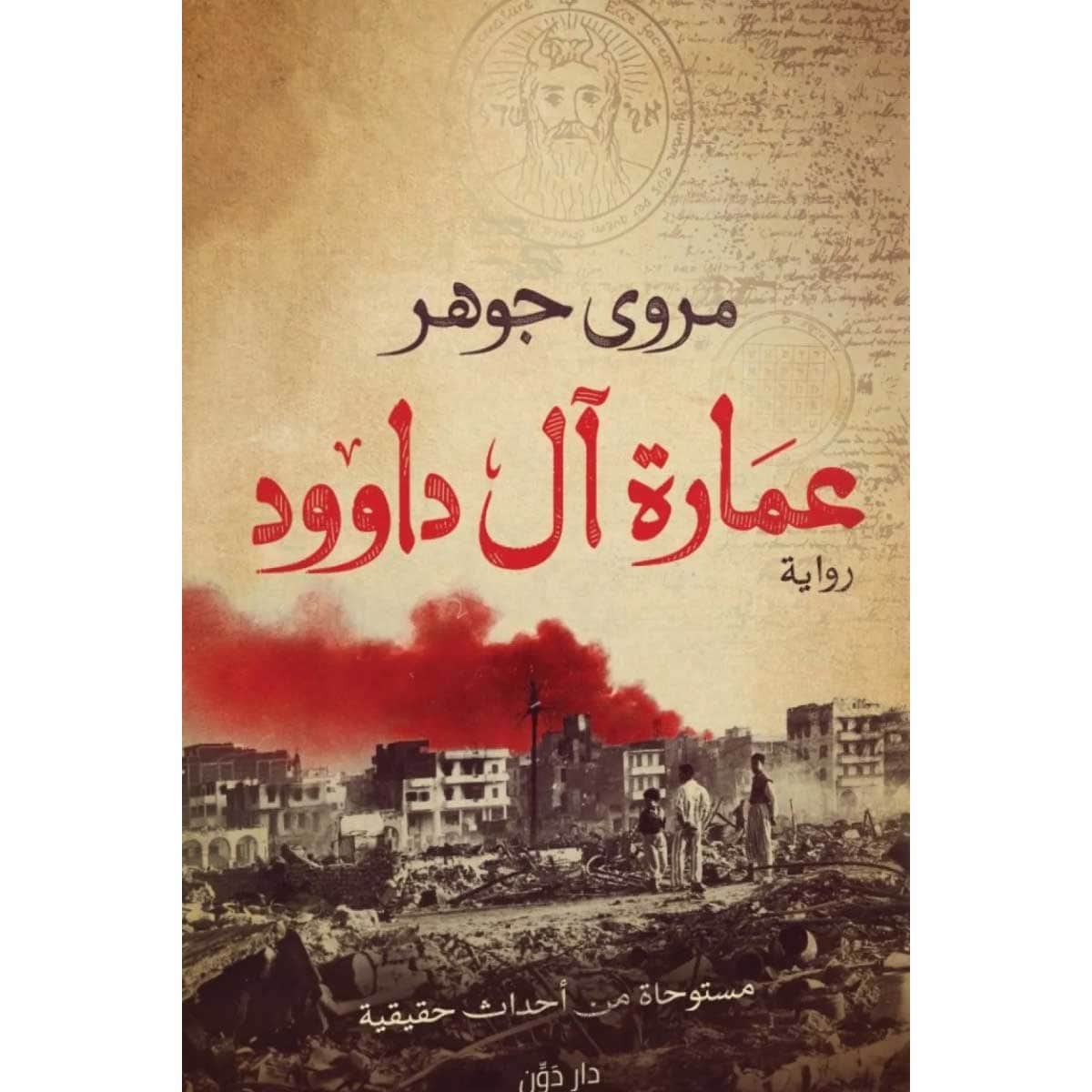 عمارة آل داوود