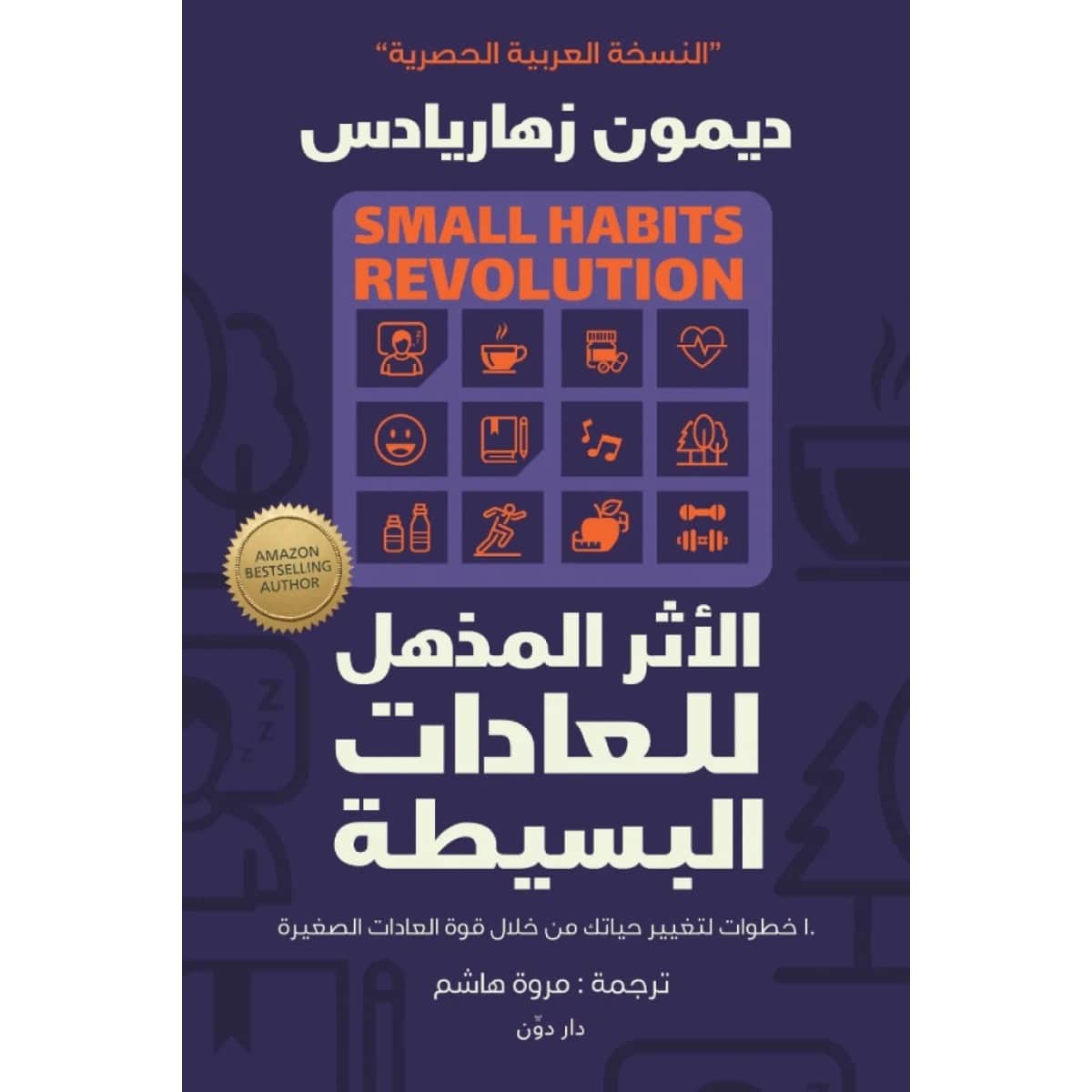 الأثر المذهل للعادات البسيطة