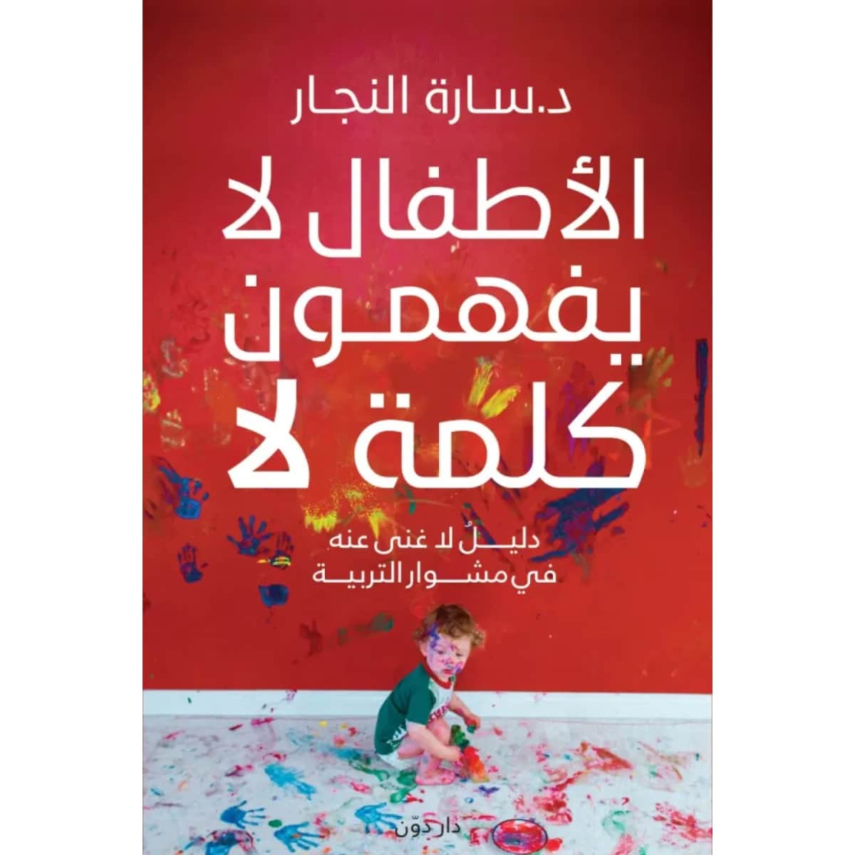 الأطفال لا يفهمون كلمة لا