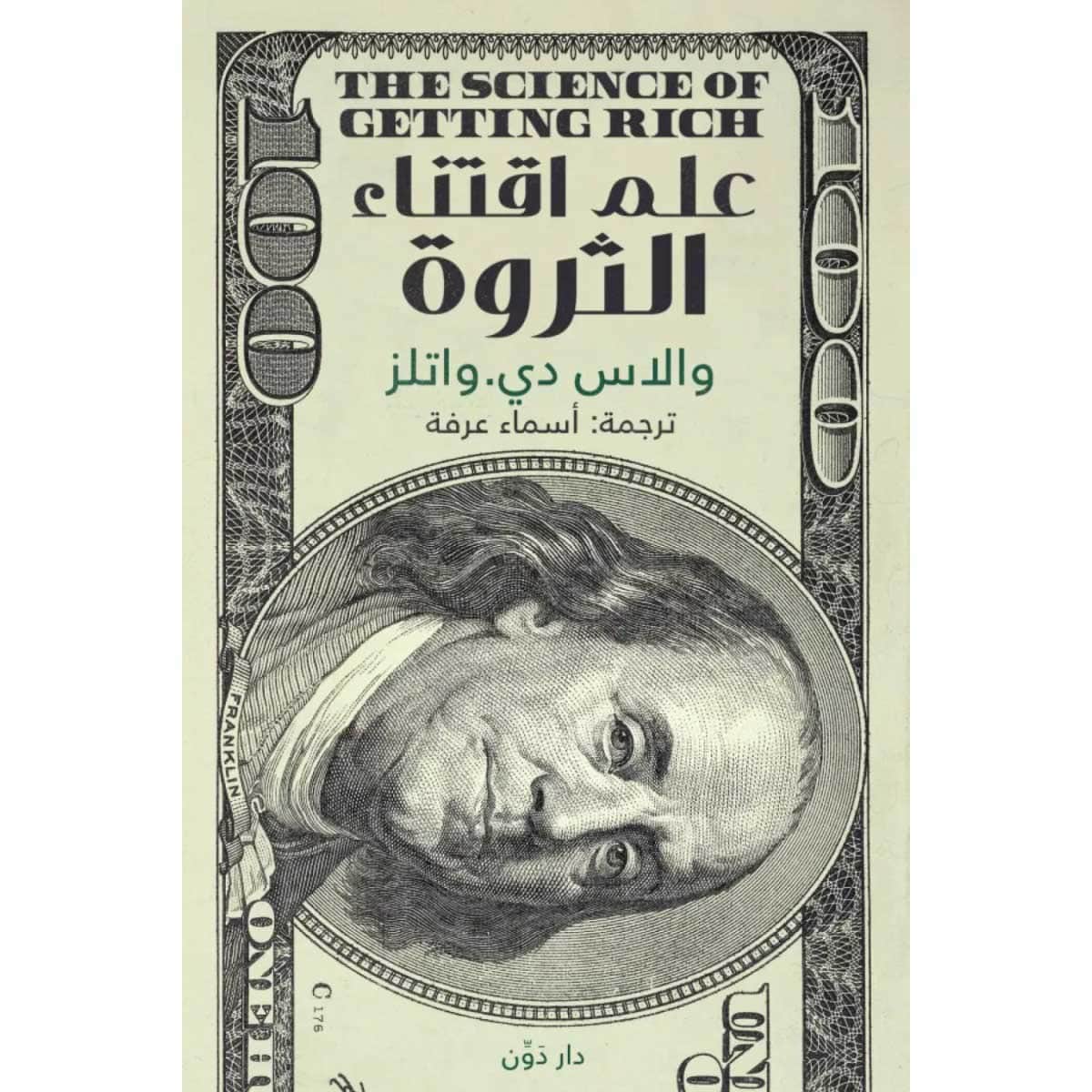 علم اقتناء الثروة
