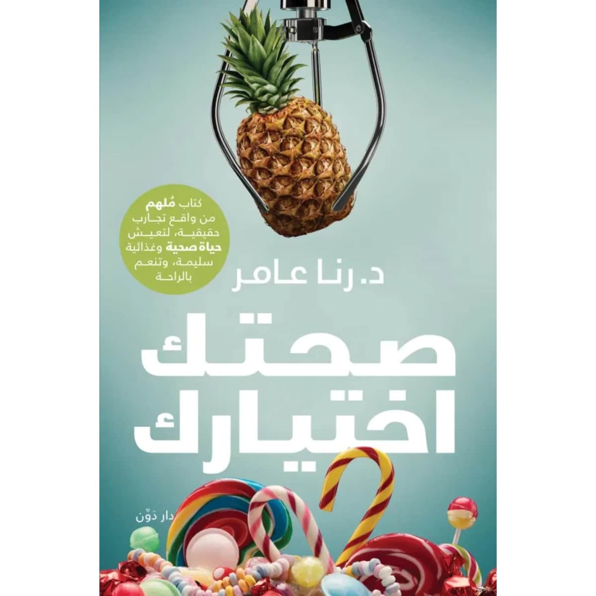 صحتك اختيارك