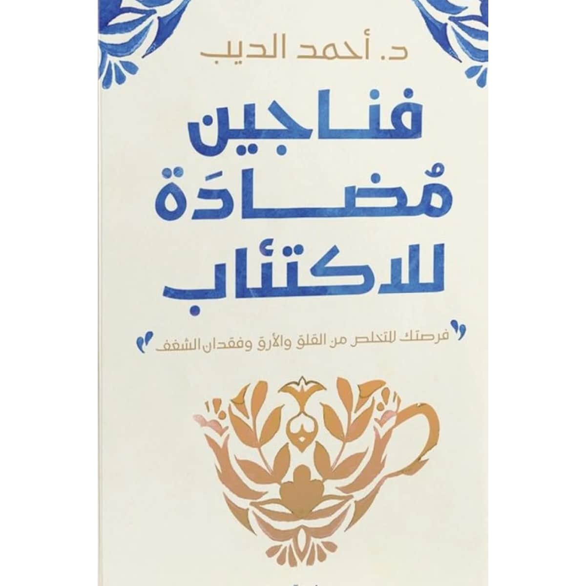 فناجين مضادة للاكتئاب