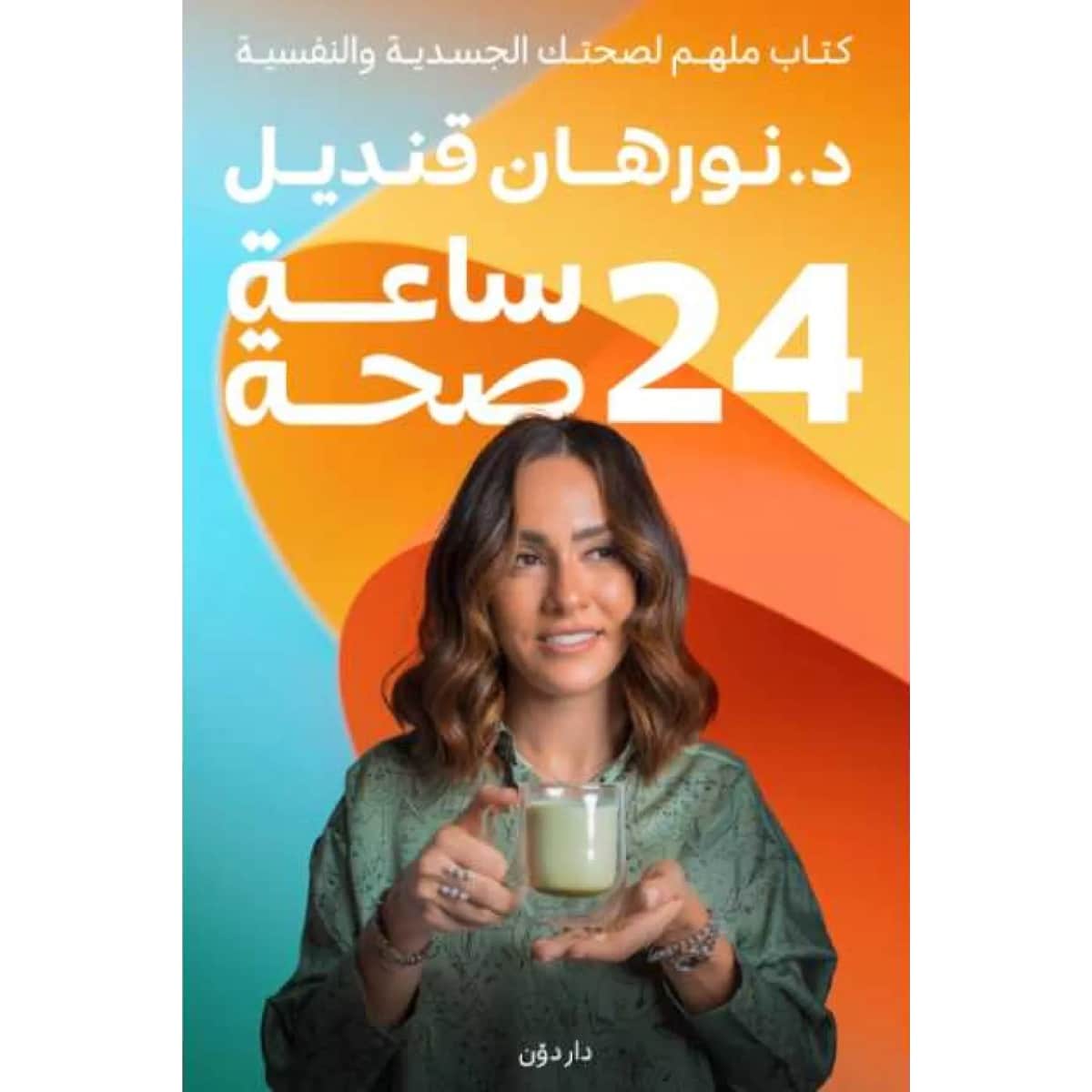 24 ساعة صحة