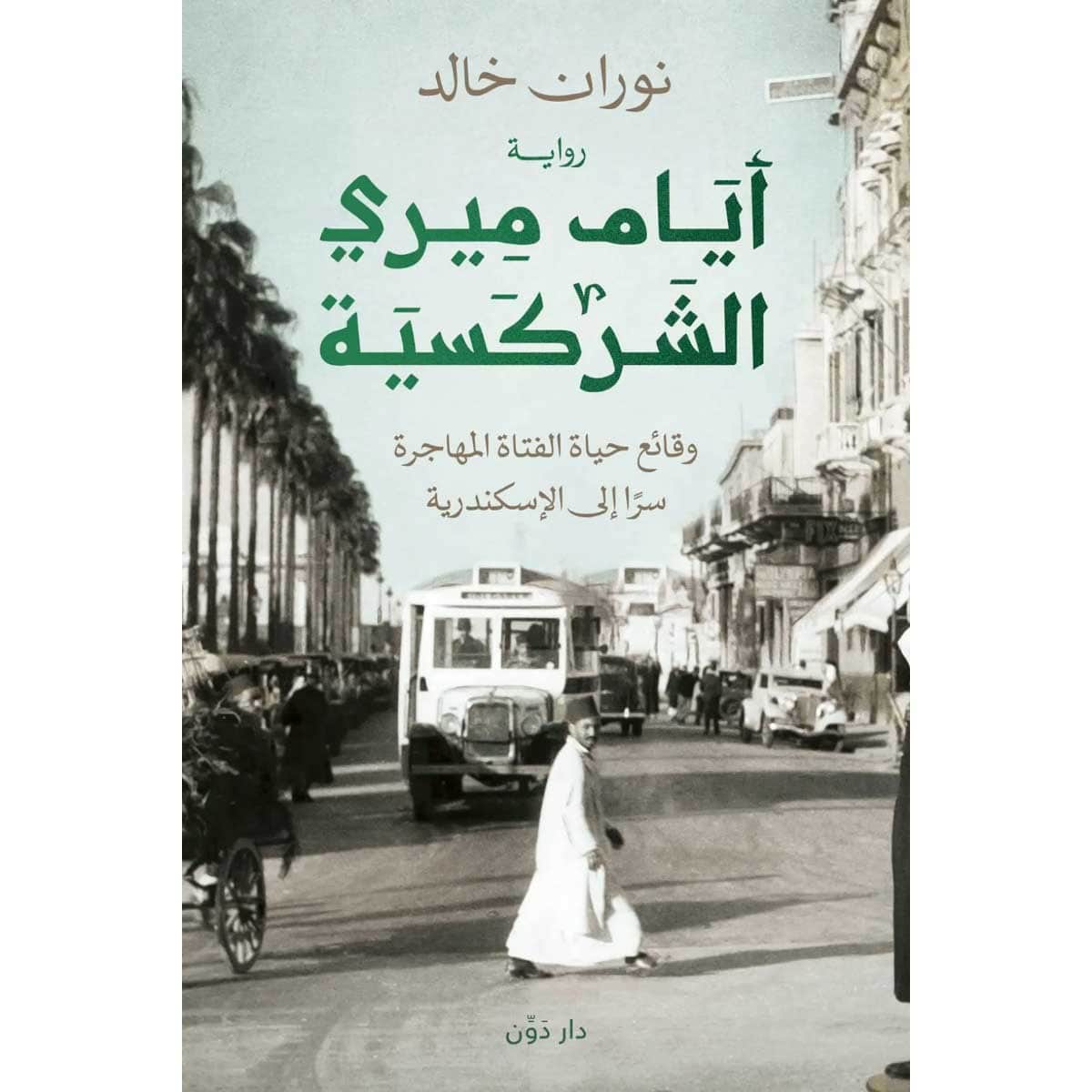 أيام ميري الشركسية