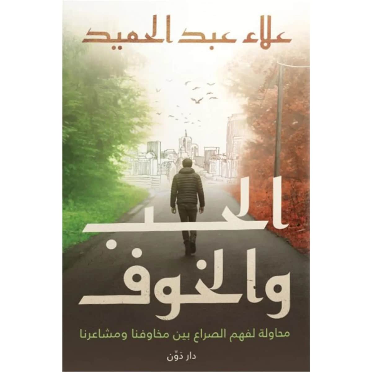 الحب والخوف