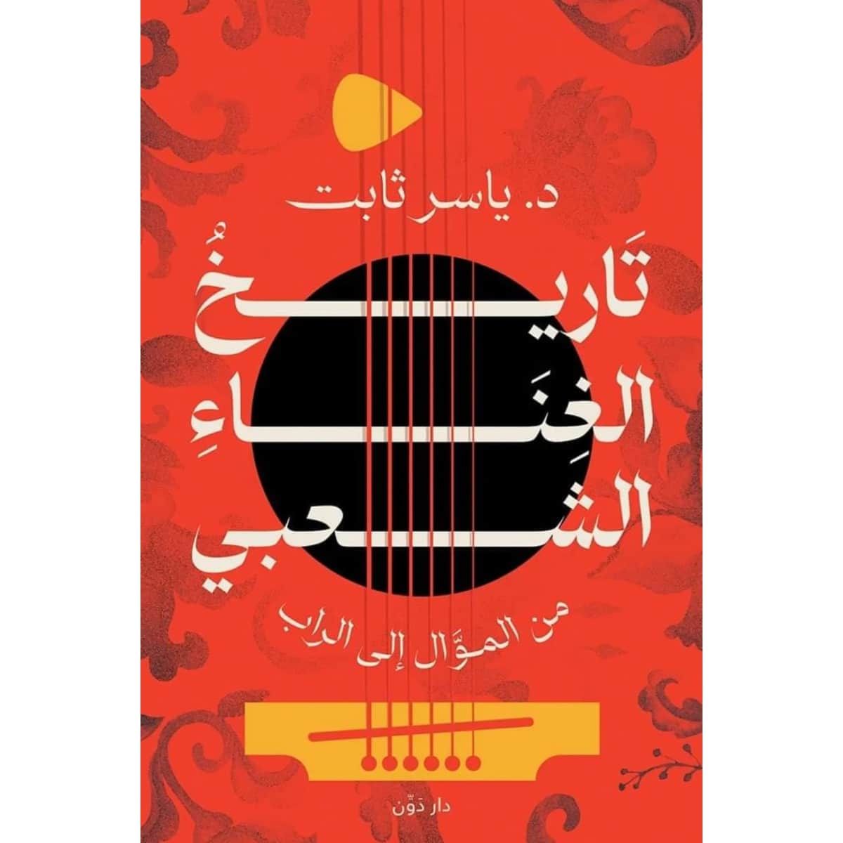 تاريخ الغناء الشعبي