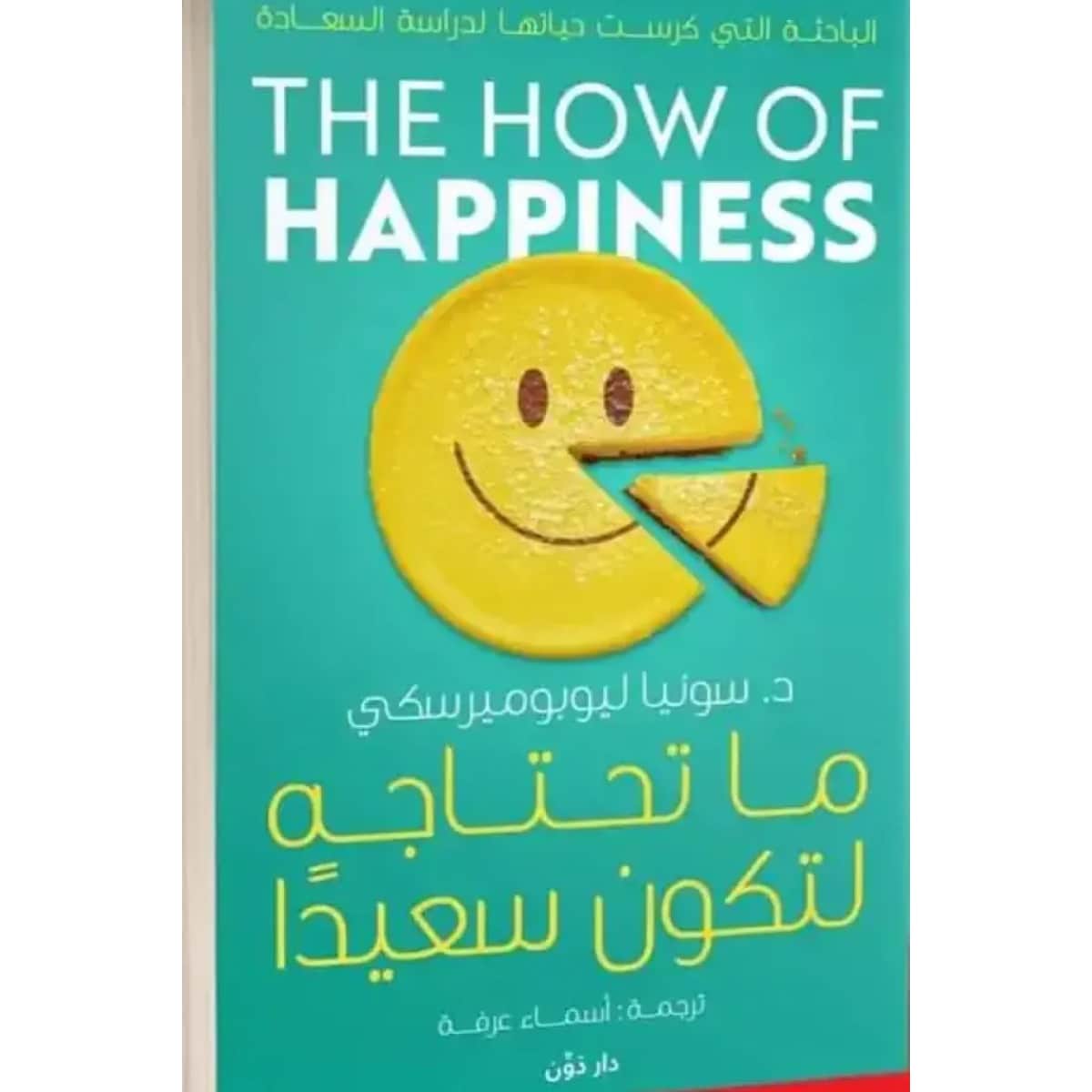 ما تحتاجه لتكون سعيد