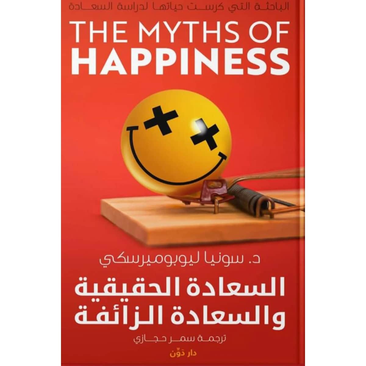 السعادة الحقيقية والسعادة الزائفة