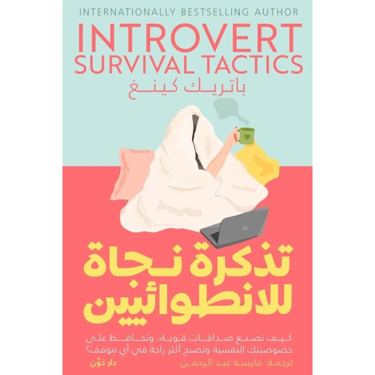 تذكرة نجاة للانطوائيين