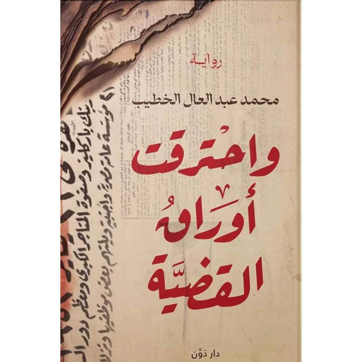 واحترقت أوراق القضية