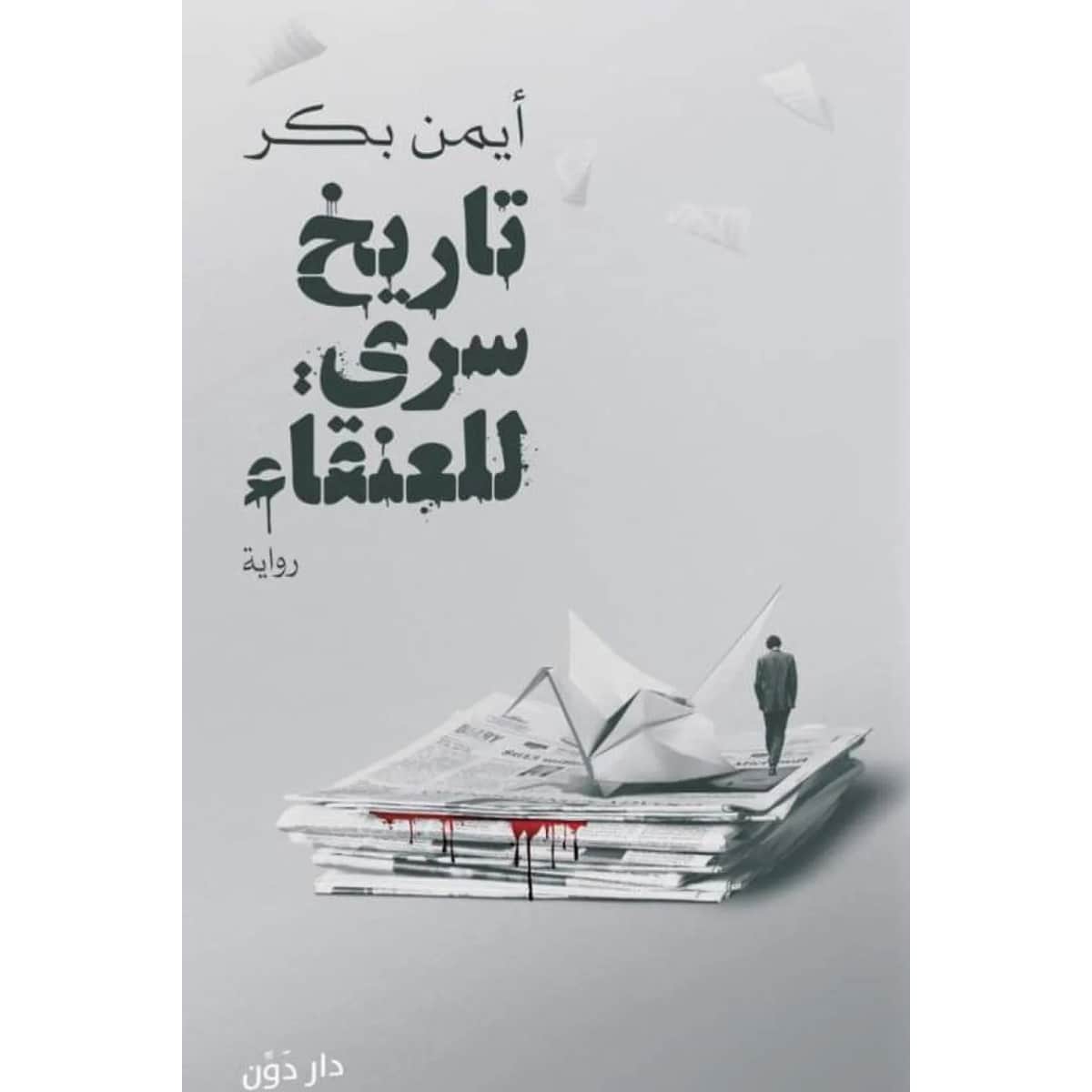 تاريخ سري للعنقاء