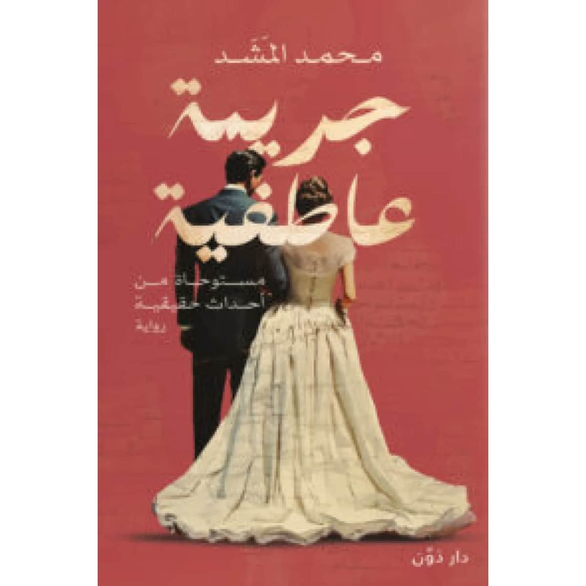 جريمة عاطفية