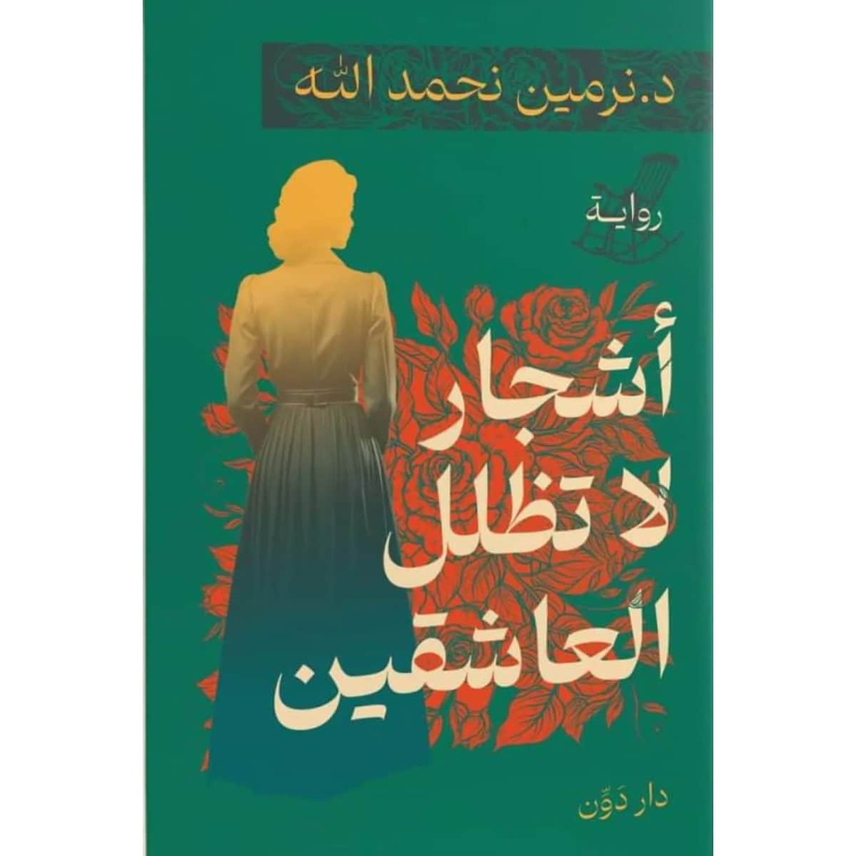 أشجار لا تظلل العاشقين