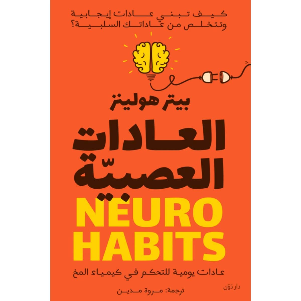 العادات العصبية