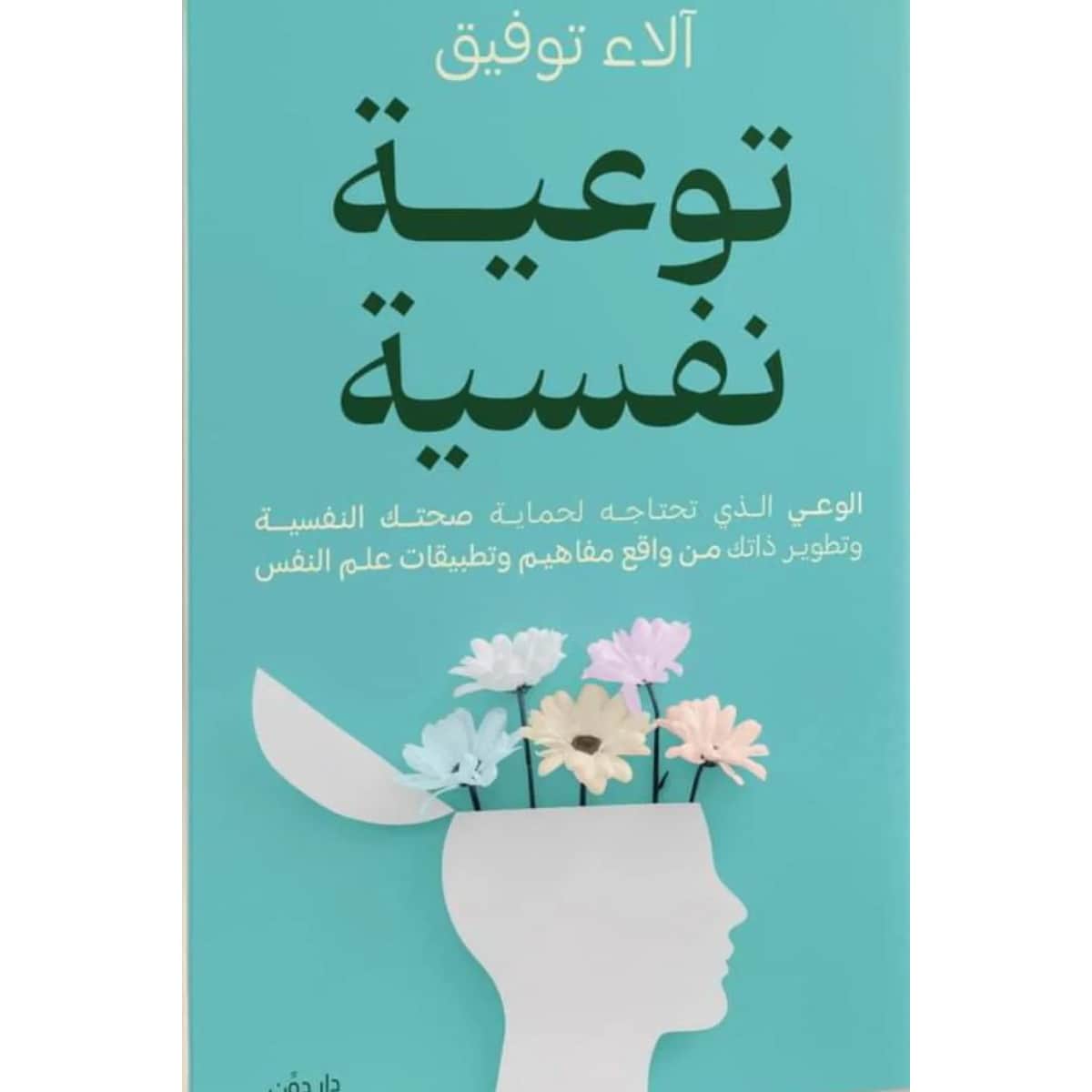توعية نفسية