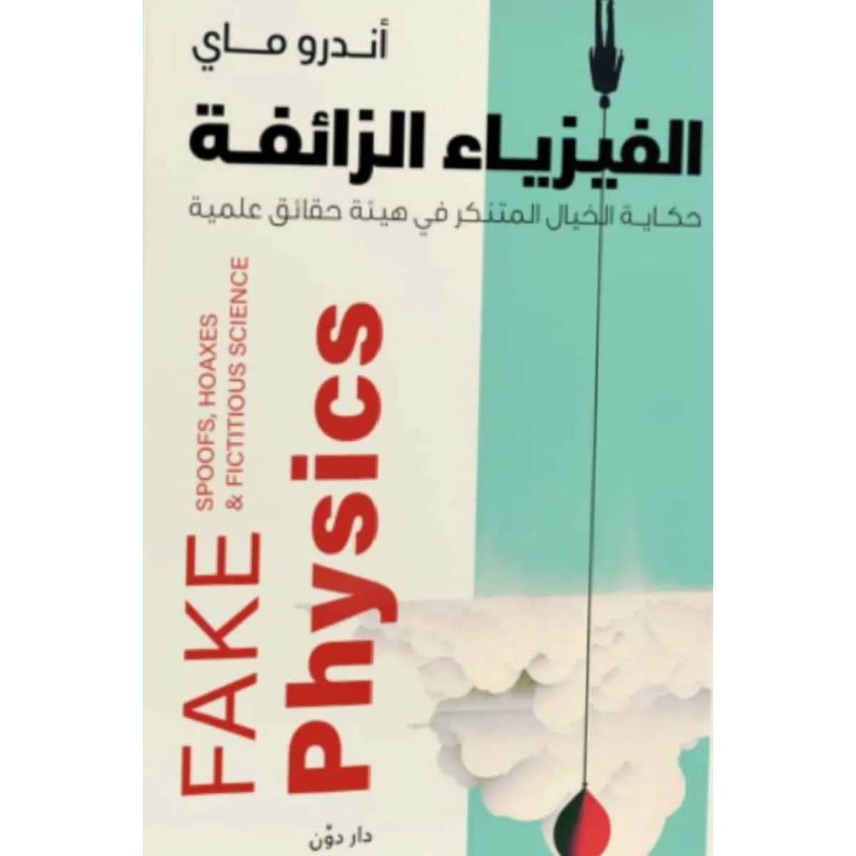 الفيزياء الزائفة