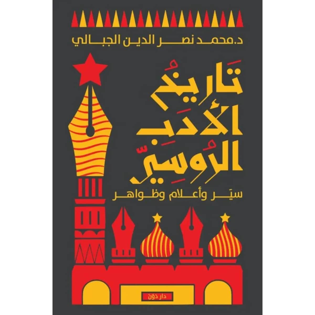 تاريخ الأدب الروسي