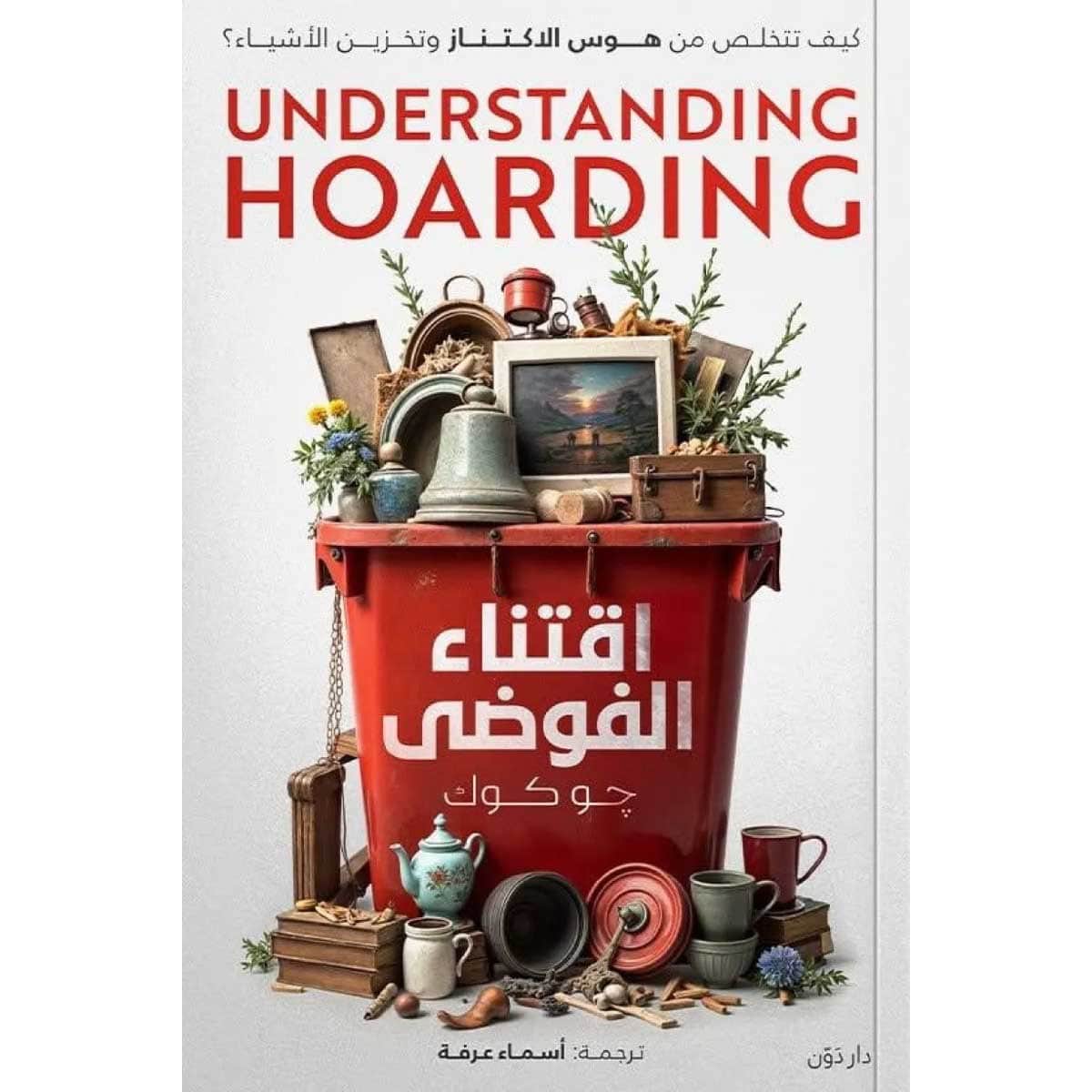 إقتناء الفوضى
