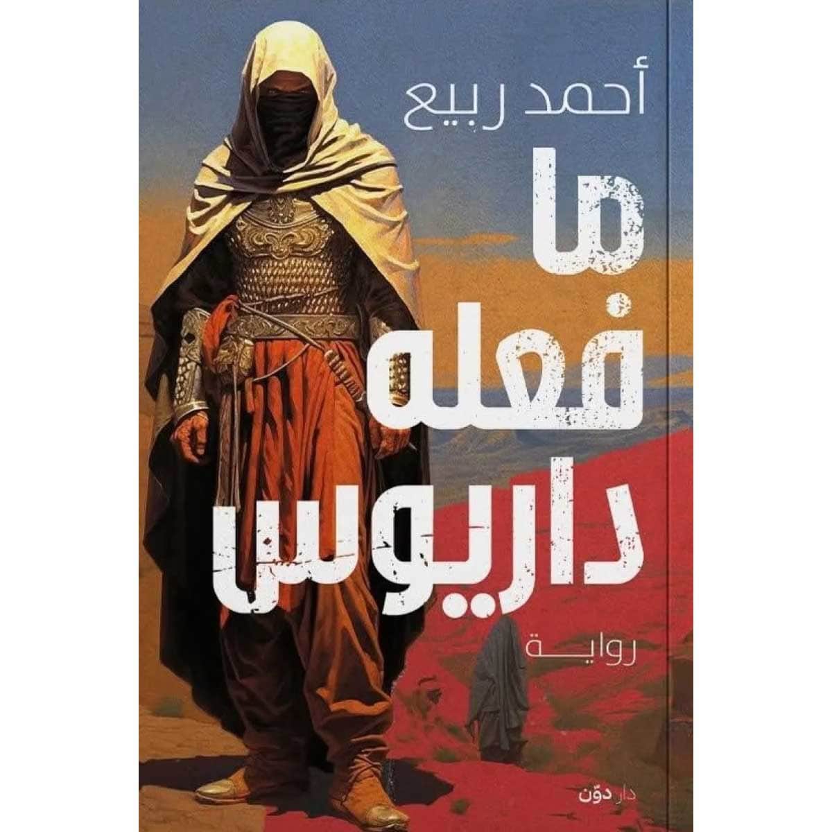 ما فعله داريوس