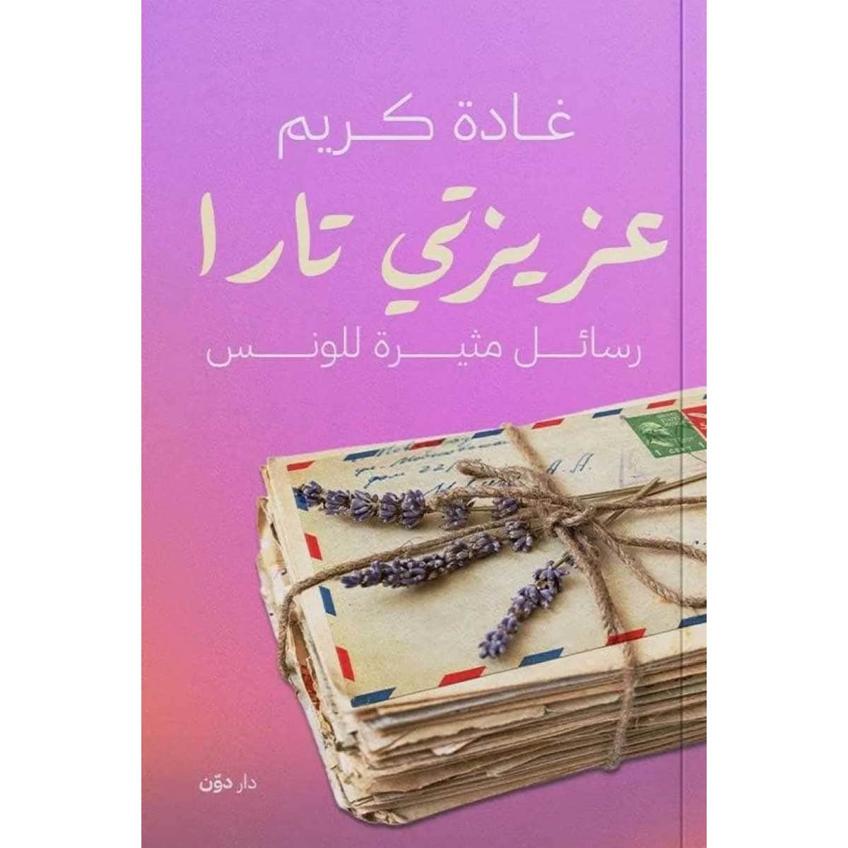 عزيزتي تارا