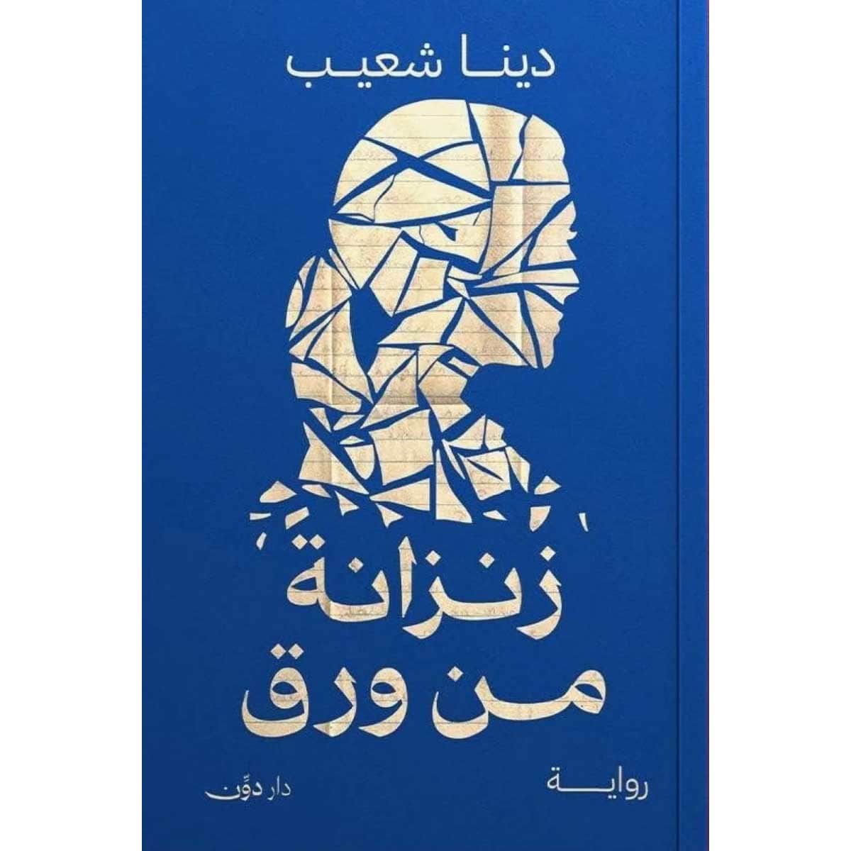زنزانة من ورق