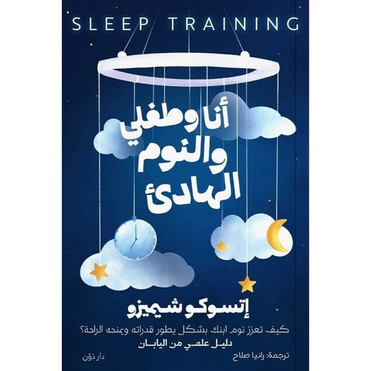 أنا وطفلي والنوم الهادئ