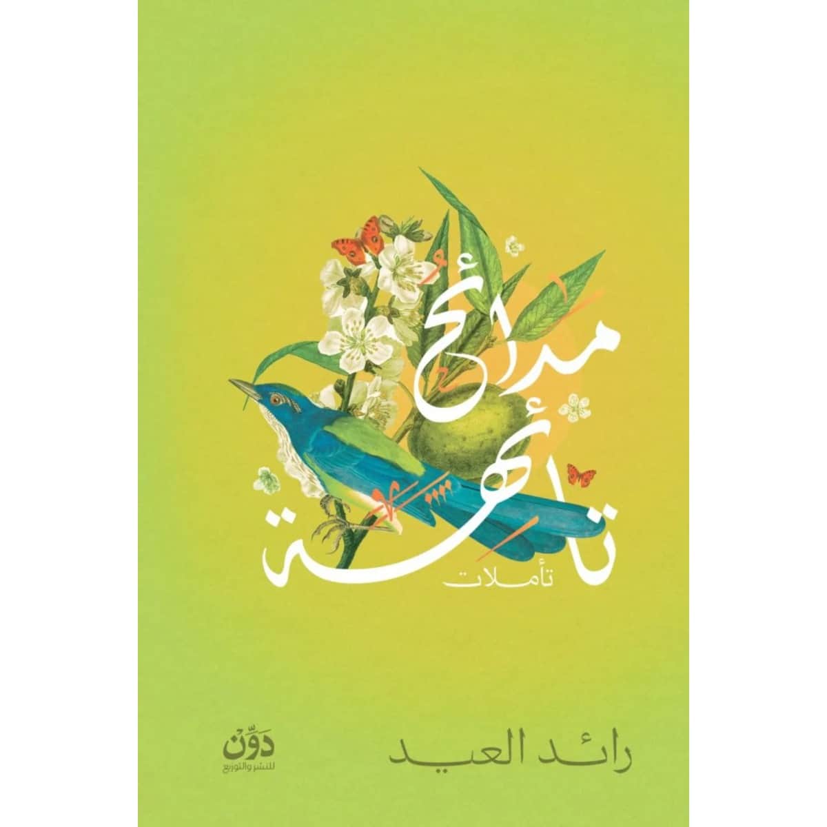 مدائح تائهة
