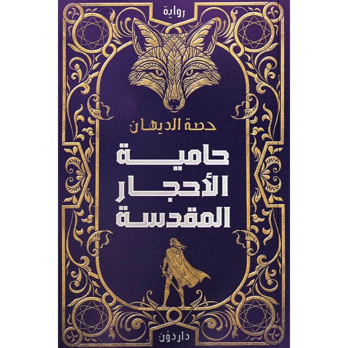 حامية الأحجار المقدسة