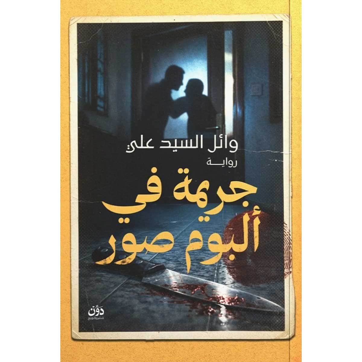 جريمة في ألبوم صور