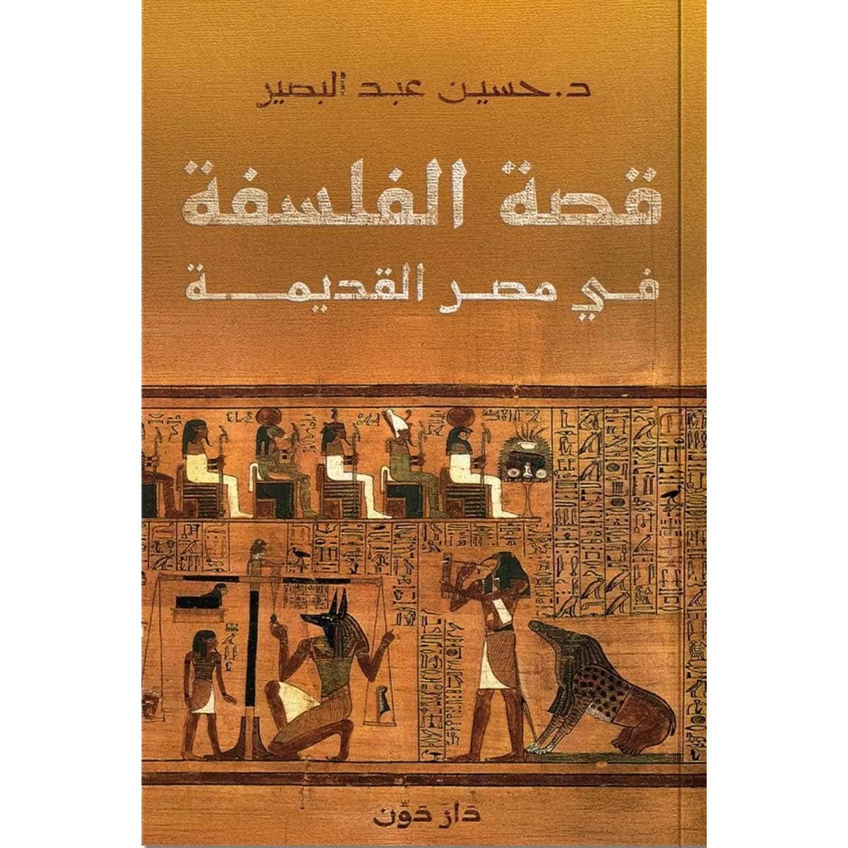قصة الفلسفة في مصر القديمة