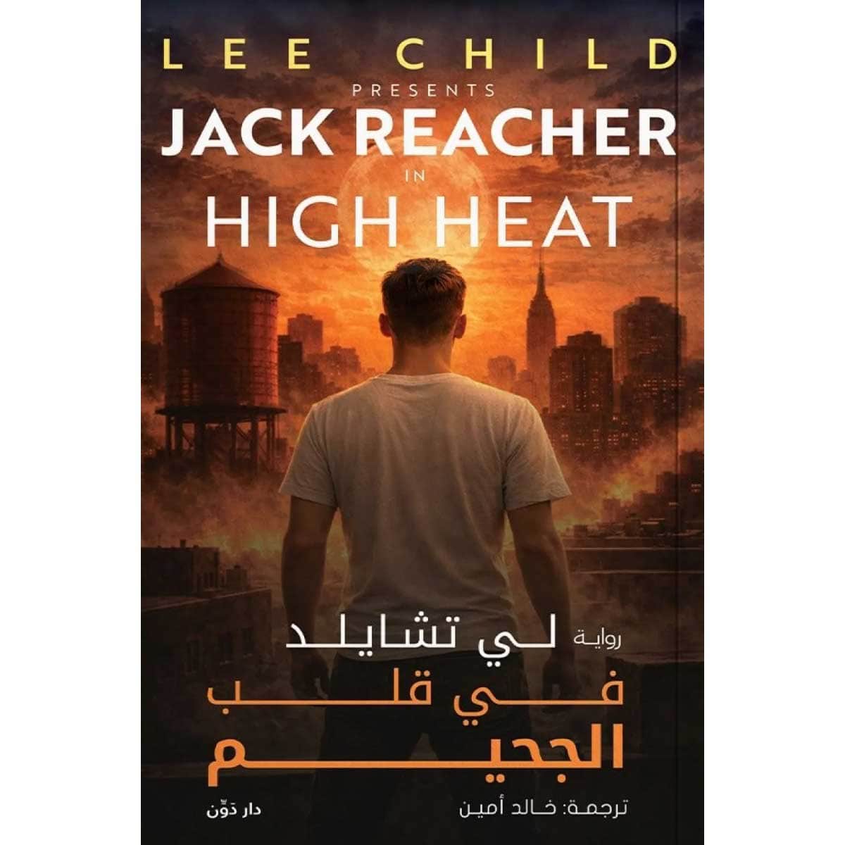 في قلب الجحيم