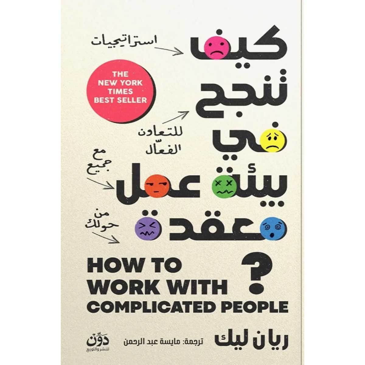 كيف تنجح في بيئة عمل معقدة