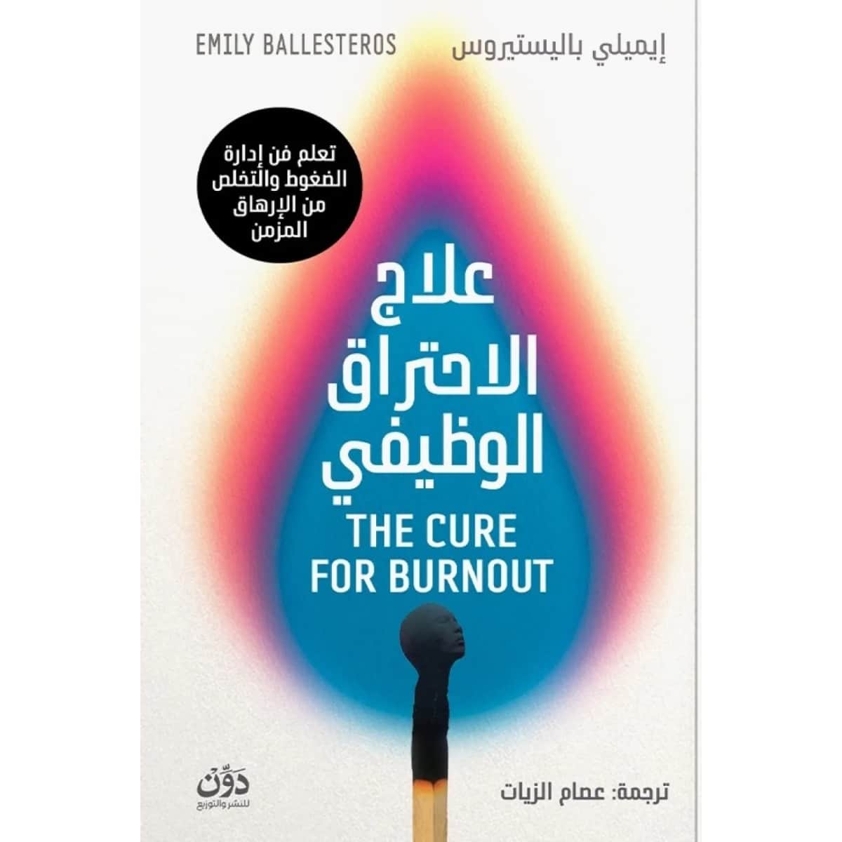 علاج الاحتراق الوظيفي
