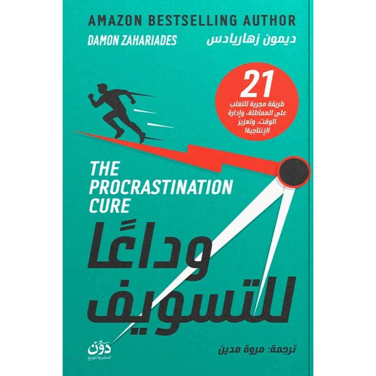 وداعا للتسويف