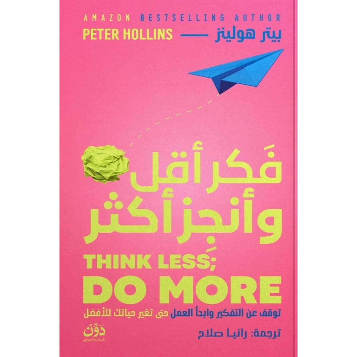 فكر أقل وأنجز أكثر
