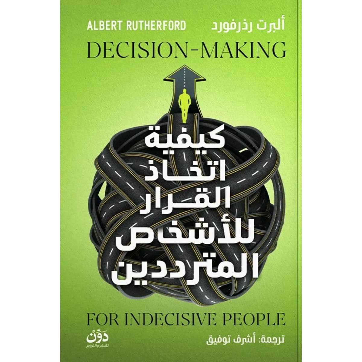 كيفية اتخاذ القرار للأشخاص المترددين