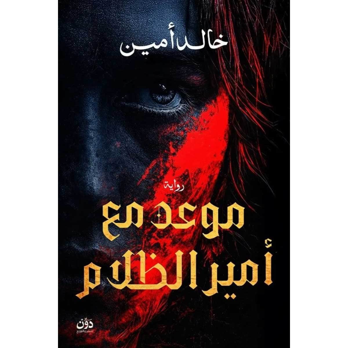 موعد مع أمير الظلام