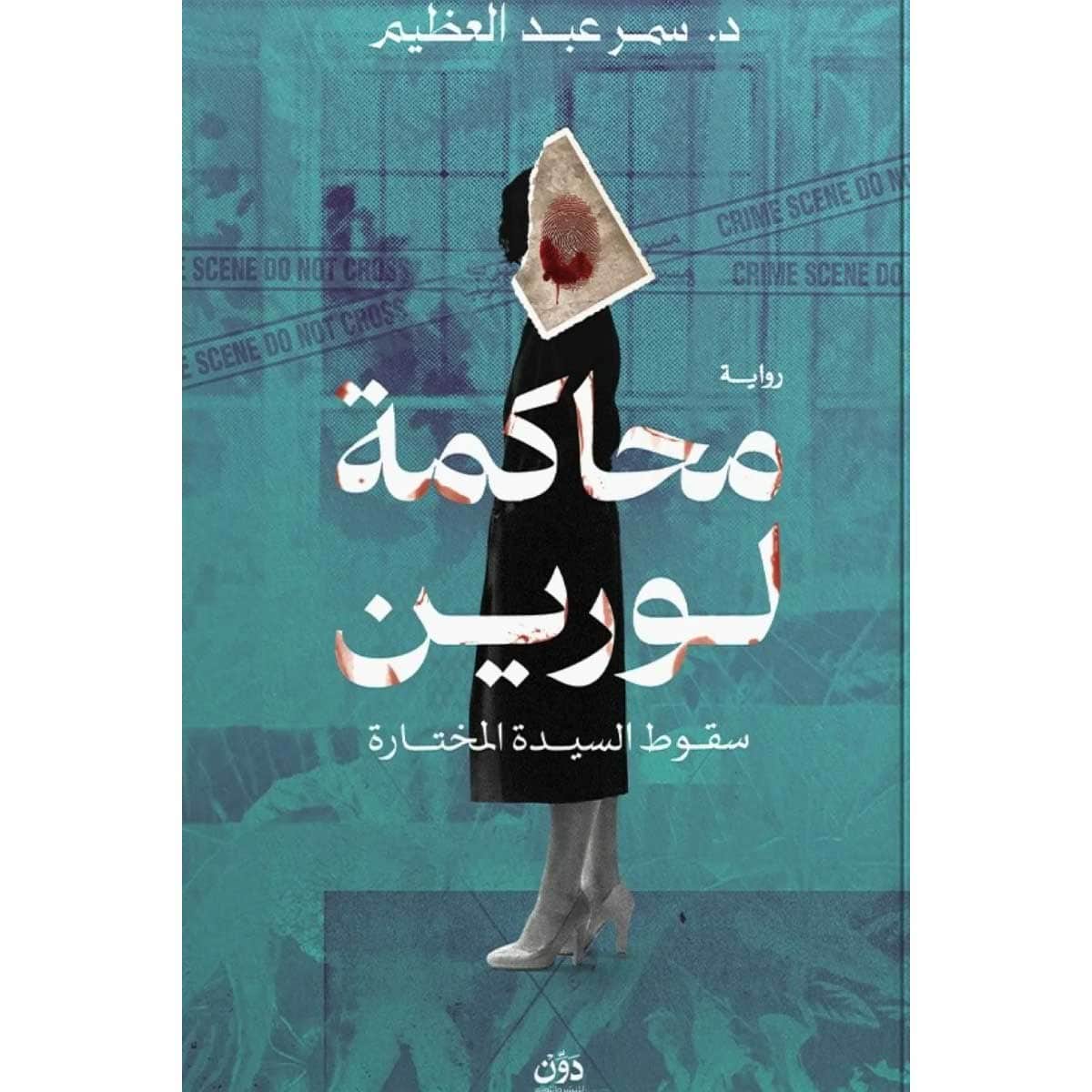 محاكمة لورين