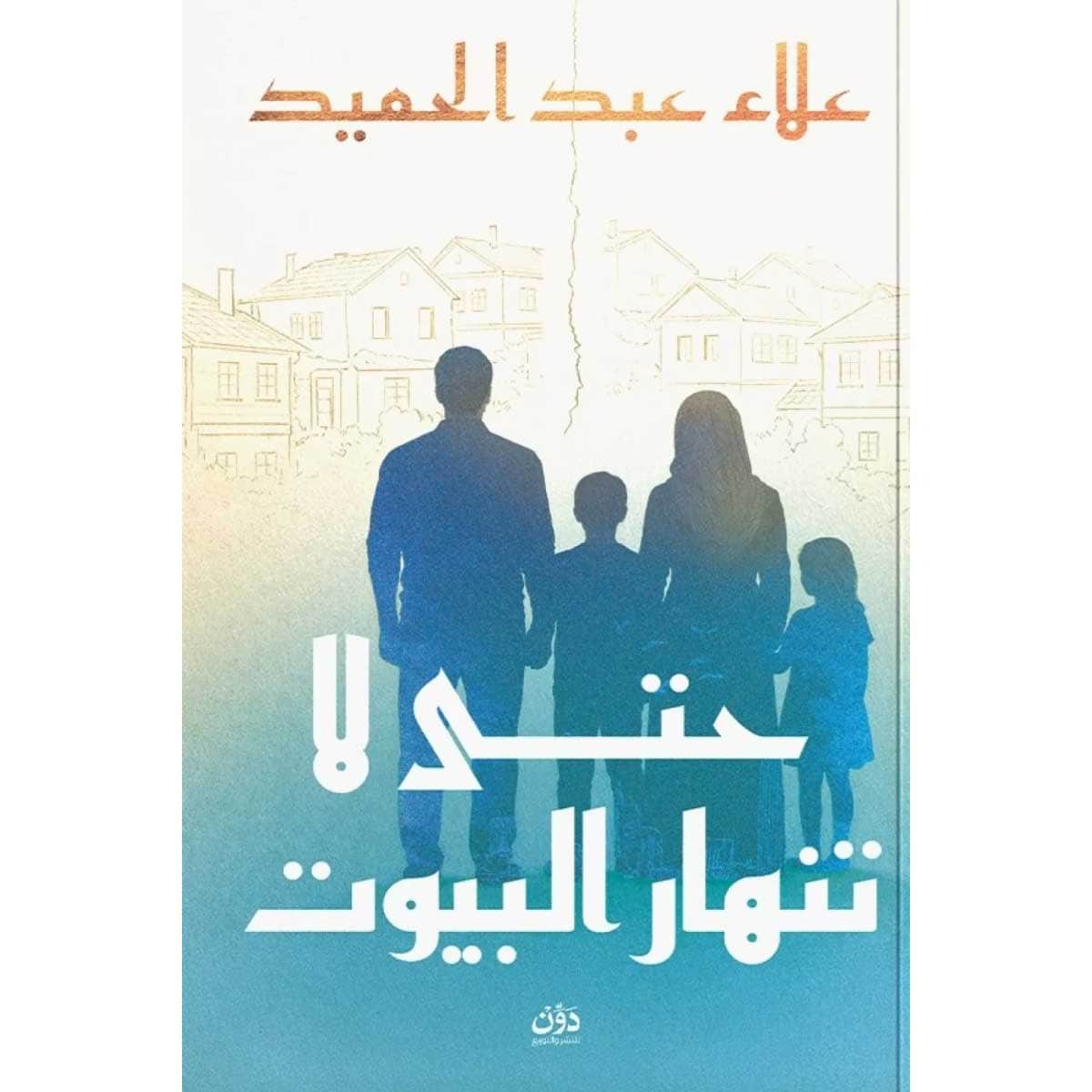 حتى لا تنهار البيوت