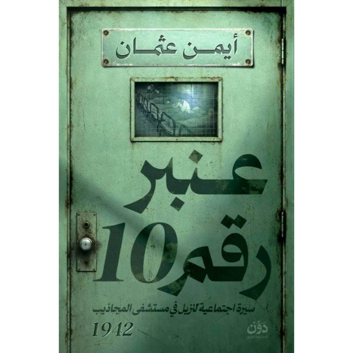 عنبر رقم 10
