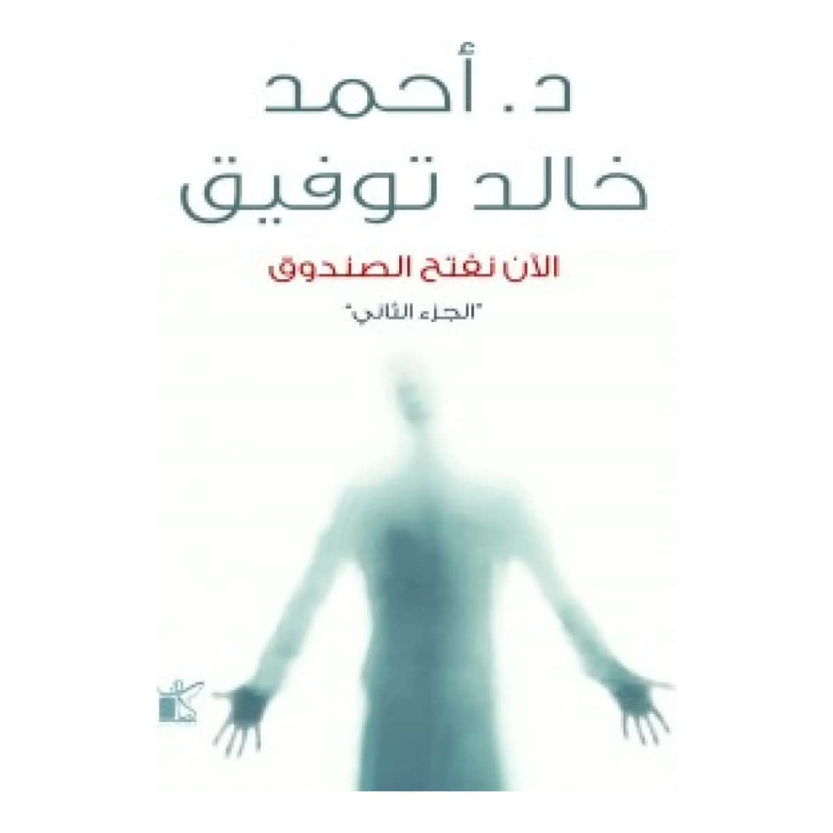 الان نفتح الصندوق ج2