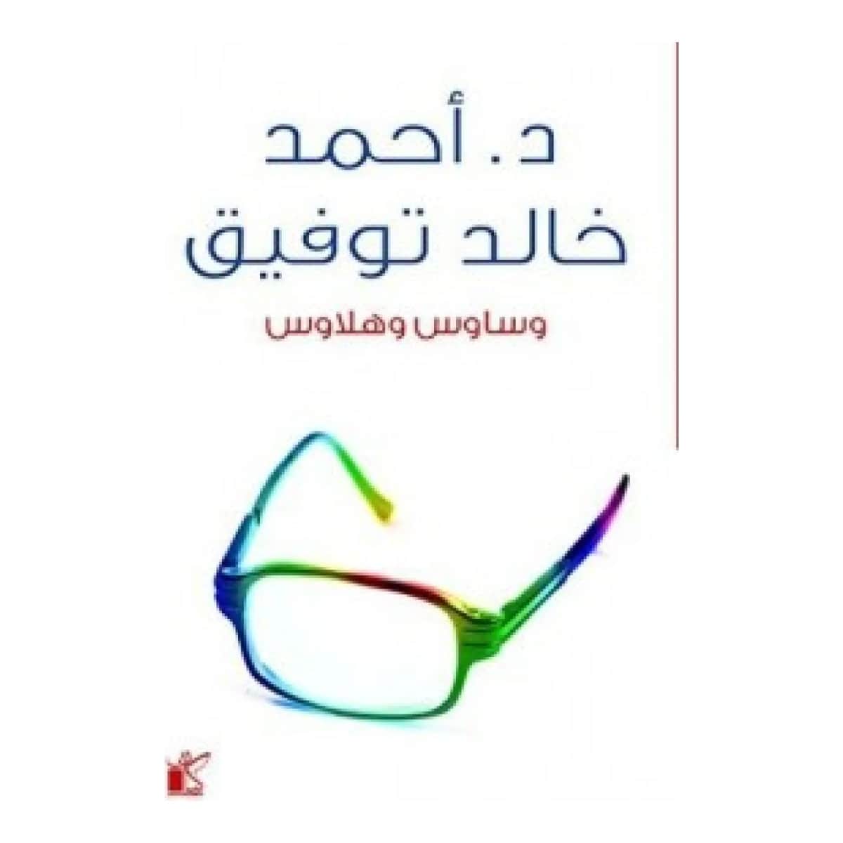 وساوس وهلاوس