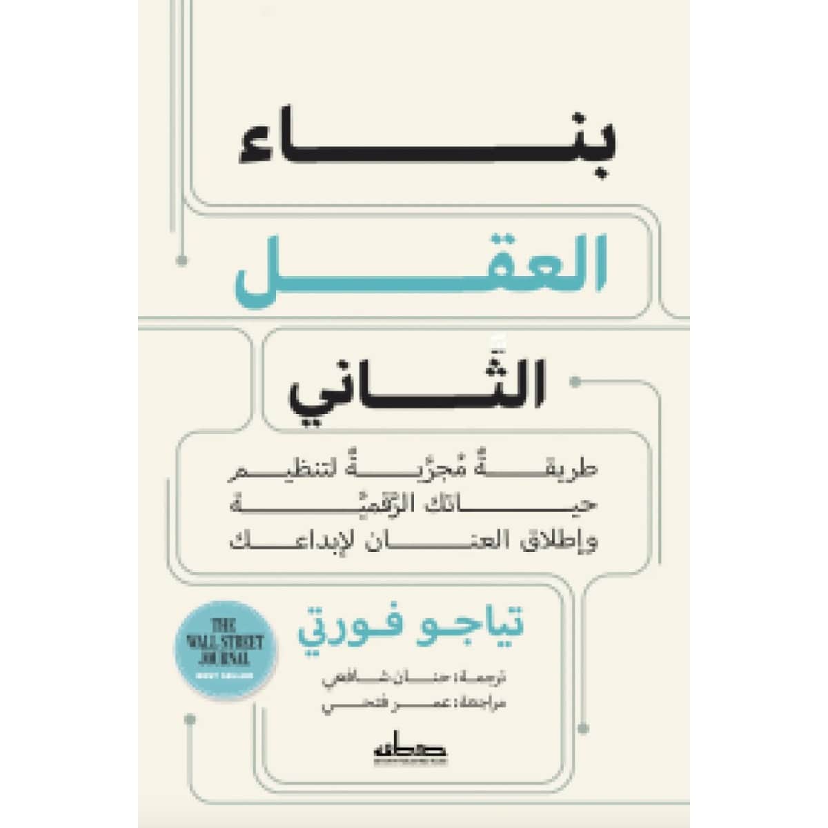 بناء العقل الثاني