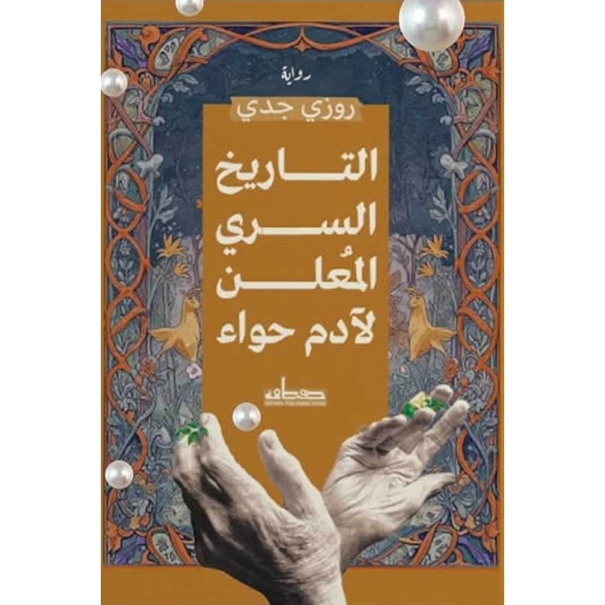 التاريخ السري المعلن لآدم حواء