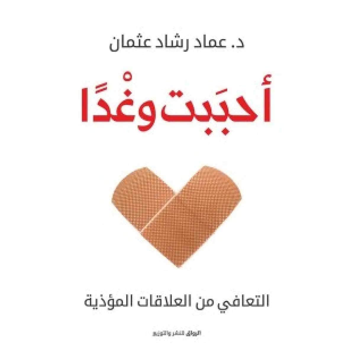 أحببت وغدا