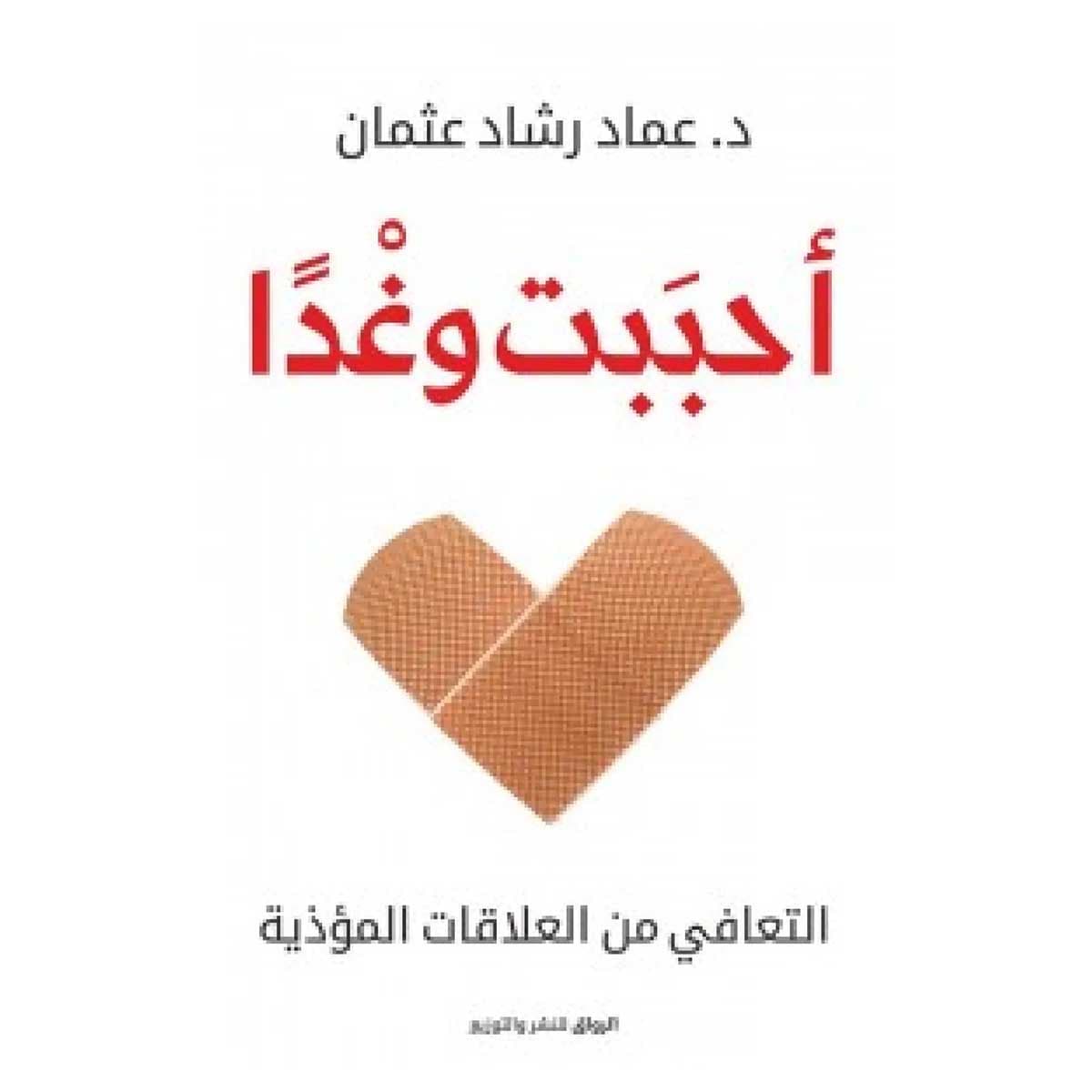 أحببت وغدا