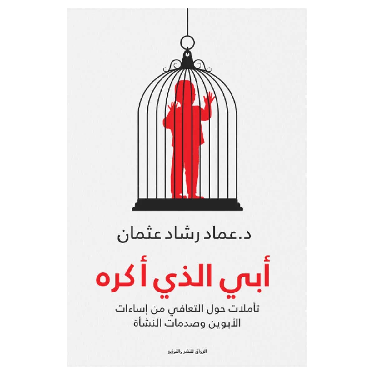 أبي الذي أكره