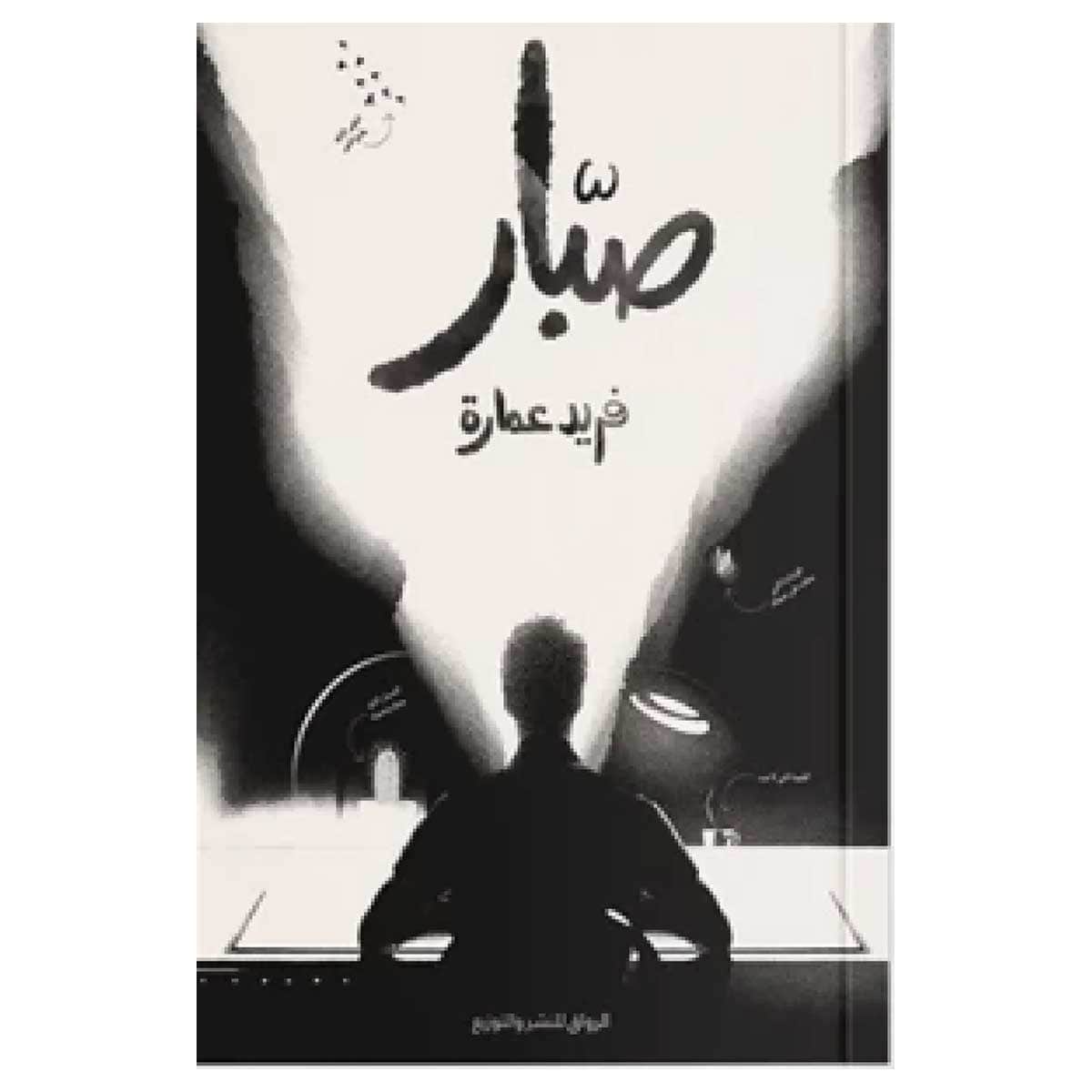 صبار
